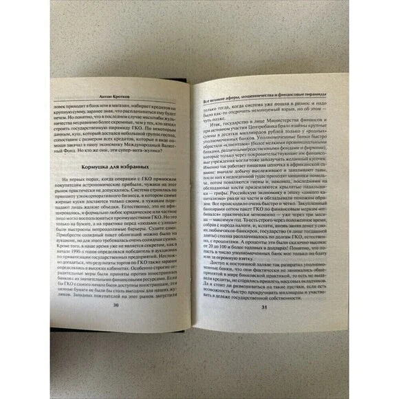 Все Великие Аферы, Мошенничества И Финансовые Пирамиды Антон Коротков Book In Ru - Picture 4 of 4
